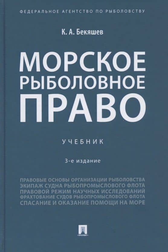 Морское рыболовное право: учебник