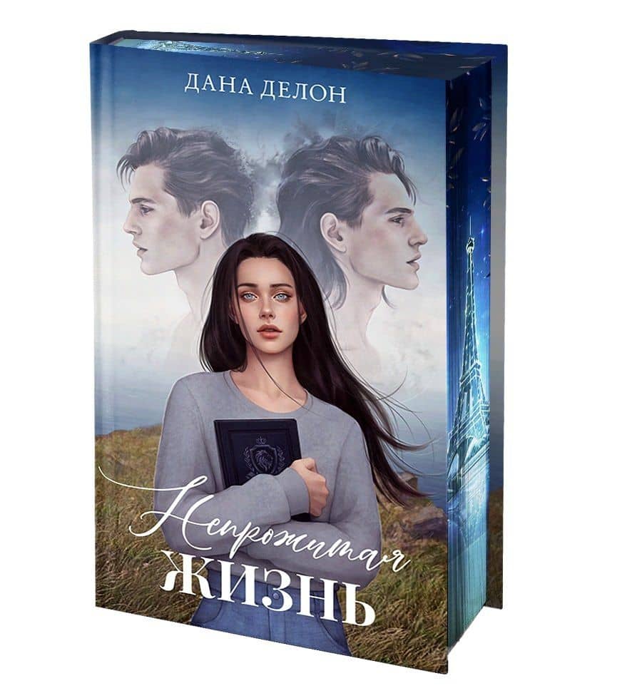 Непрожитая жизнь — Дана Делон (3)
