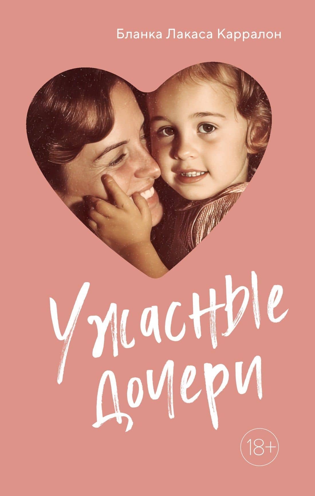 Ужасные дочери