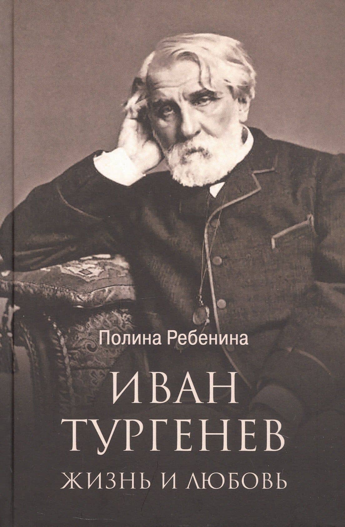 Иван Тургенев. Жизнь и любовь — Полина Ребенина