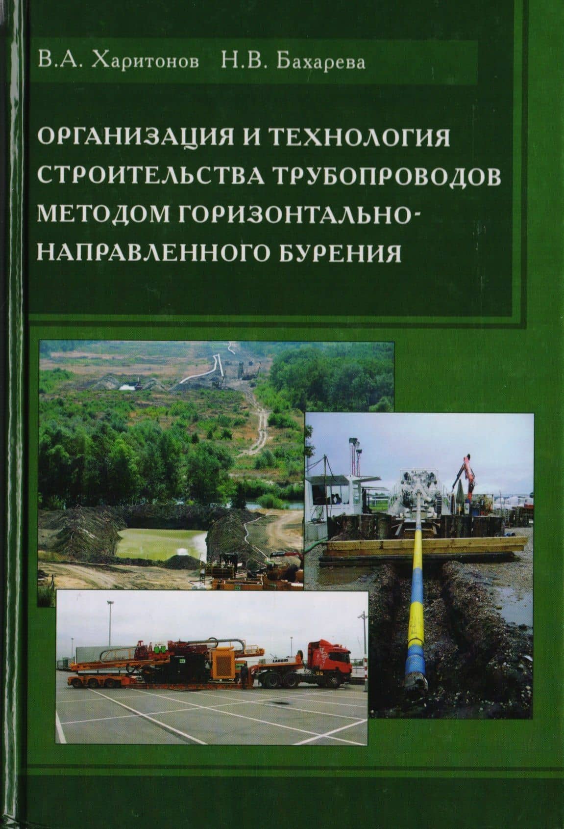 Организация и технология строительства трубопроводов методом горизонтально-направленного бурения