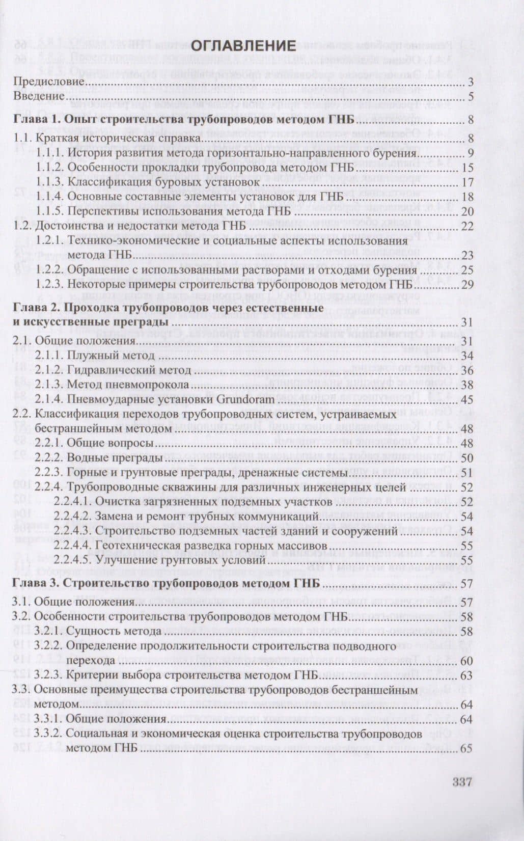 Организация и технология строительства трубопроводов методом горизонтально-направленного бурения (2)
