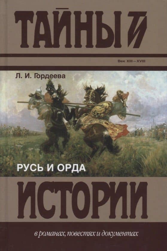 Русь и Орда — Людмила Ивановна Гордеева