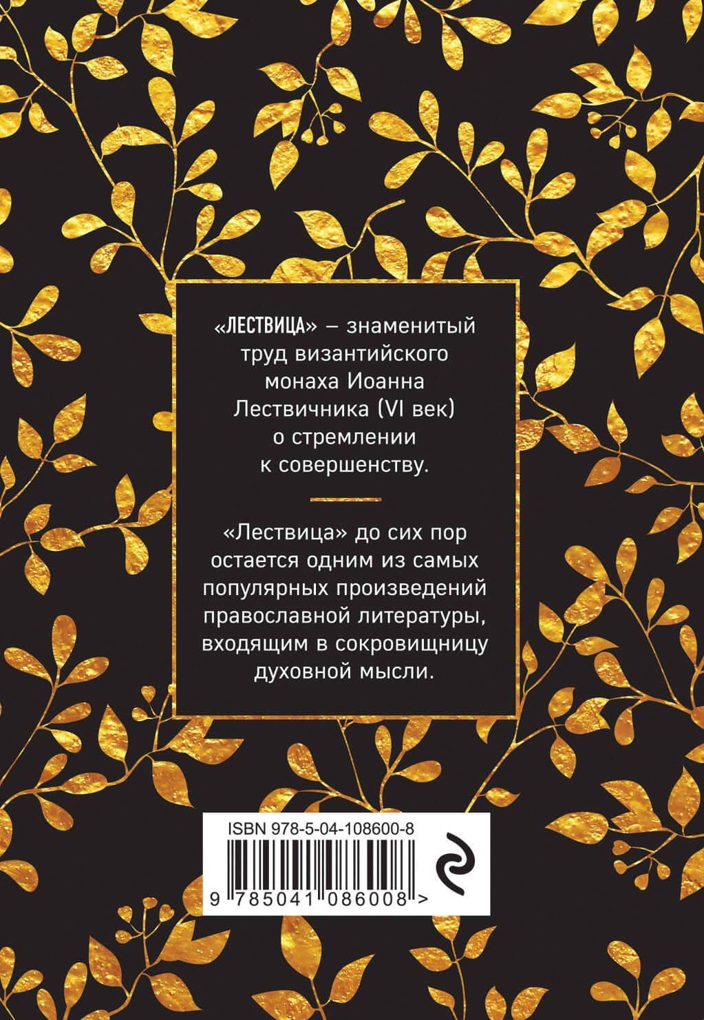 Лествица — Иоанн Лествичник (2)