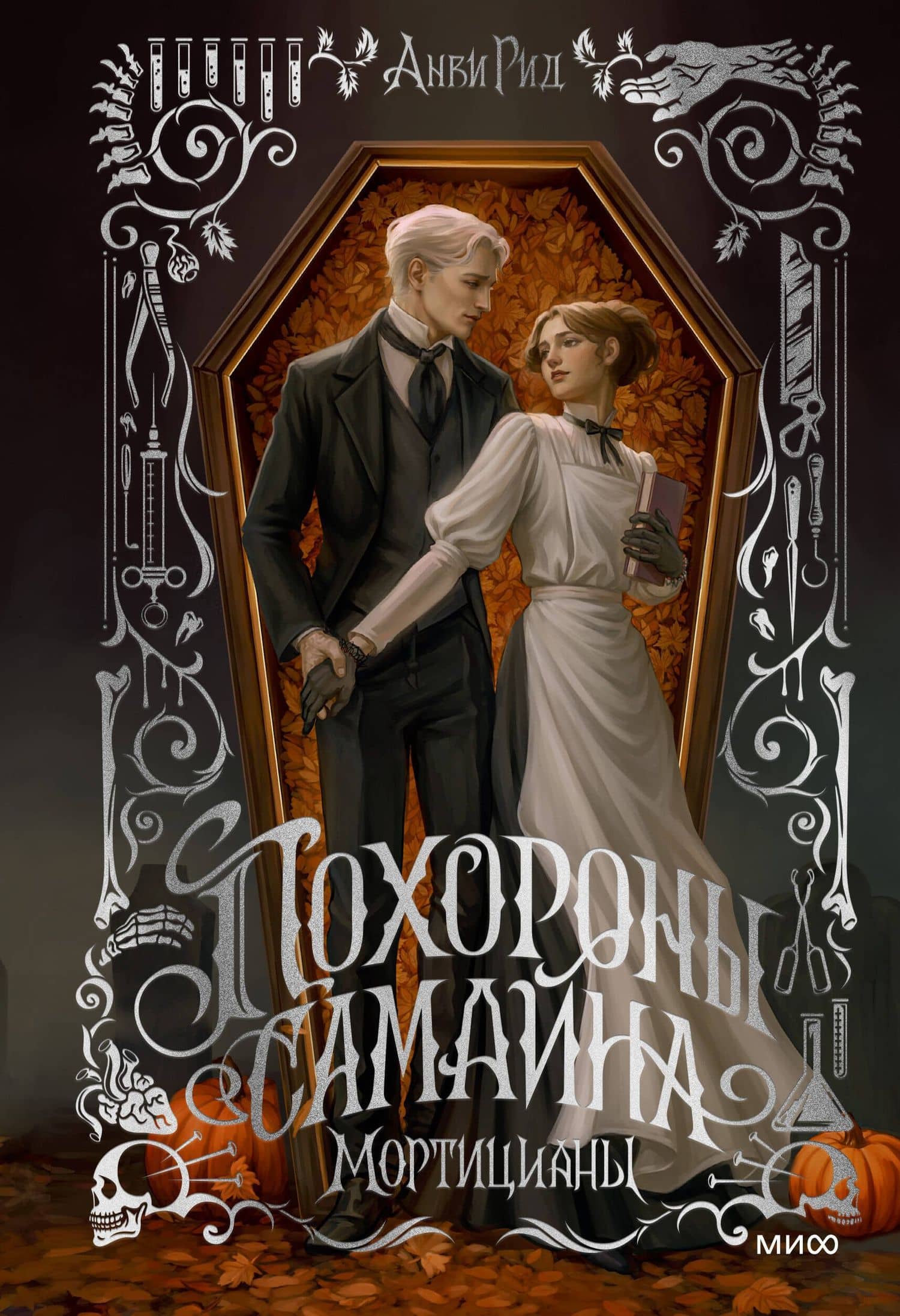 Похороны Самайна. Мортицианы. Специальное издание — Анви Рид