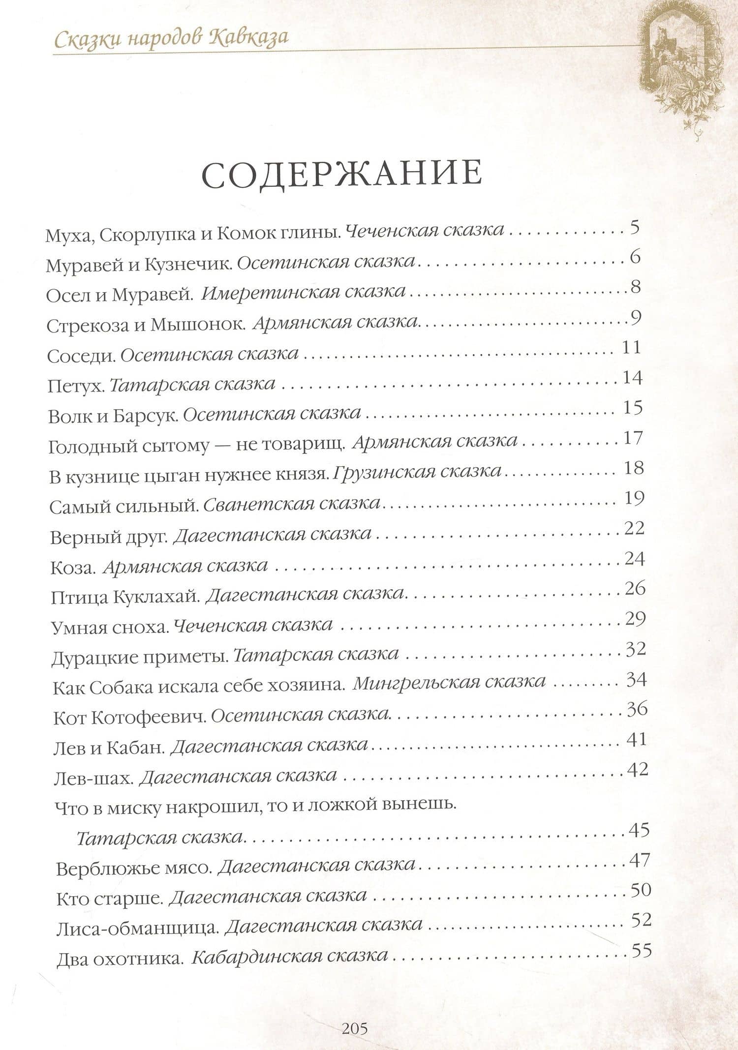 Сказки народов Кавказа (3)