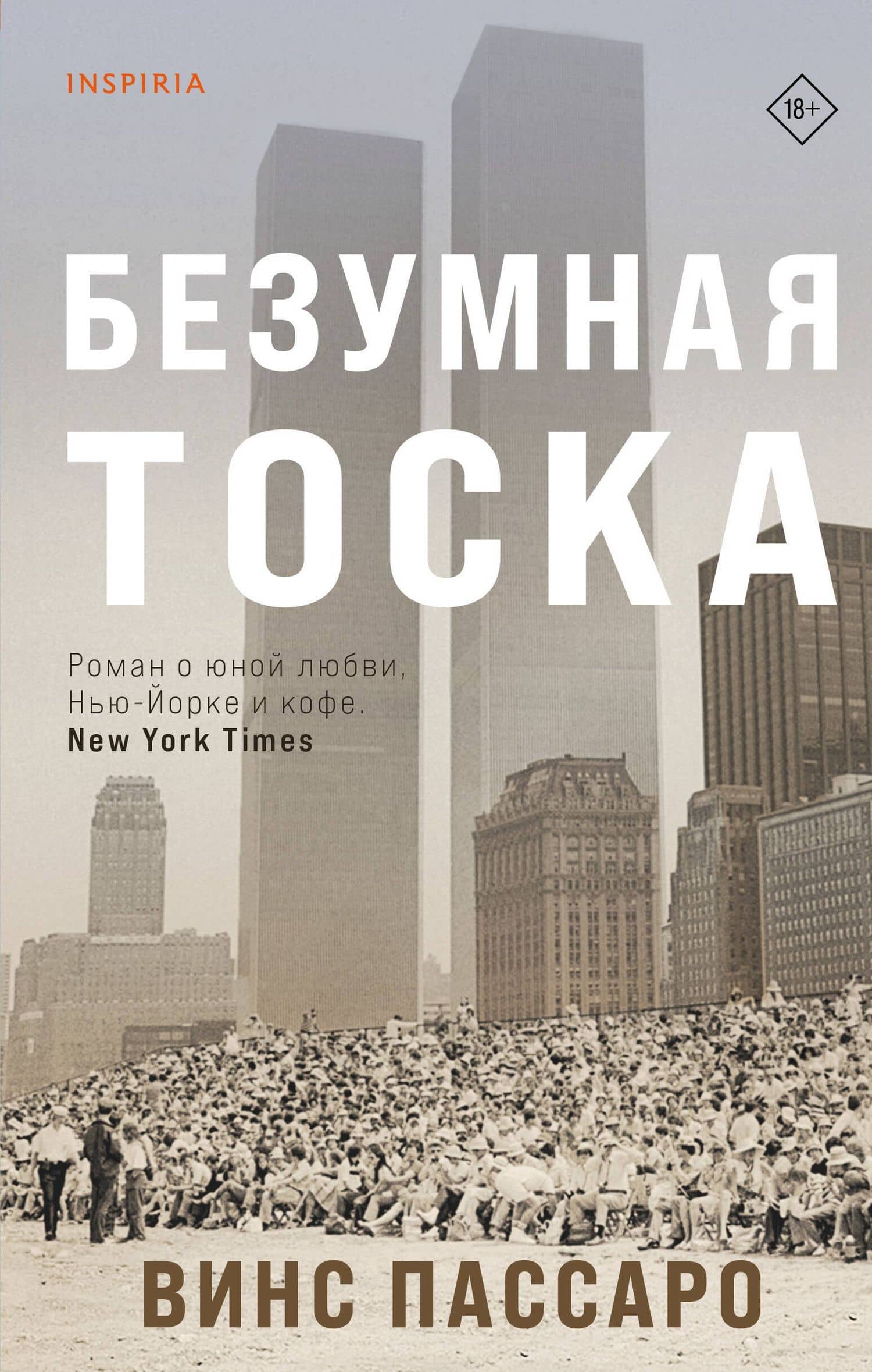 Безумная тоска — Винс Пассаро