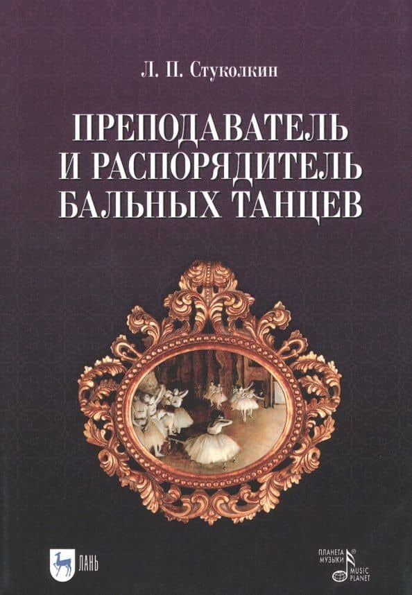 Преподаватель и распорядитель бальных танцев — Лев Петрович Стуколкин