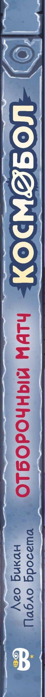 Космобол. Отборочный матч — Пабло Бросета (3)