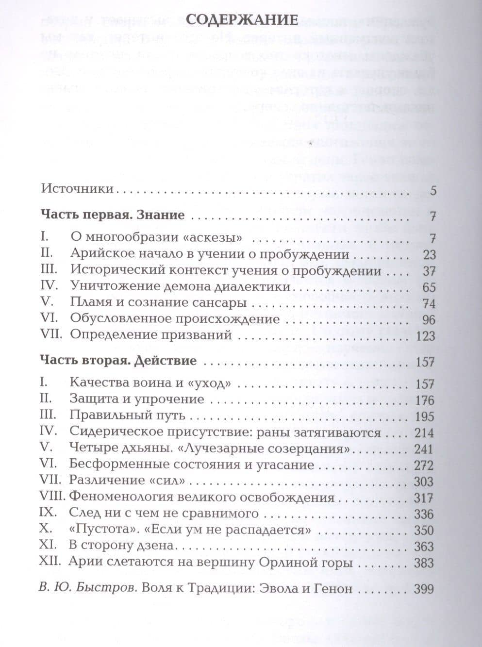 Учение о пробуждении Очерки буддийской аскезы (ПОЛIE) Эвола — Юлиус Эвола (2)