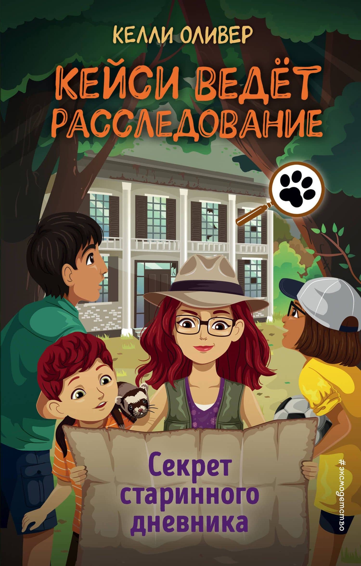 Секрет старинного дневника (выпуск 2) — Оливер Келли