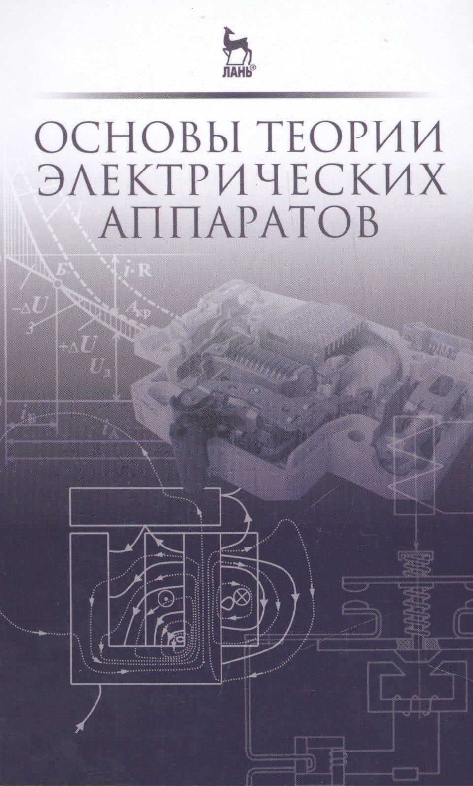 Основы теории электрических аппаратов: Учебник, 5-е изд., перераб. и доп.