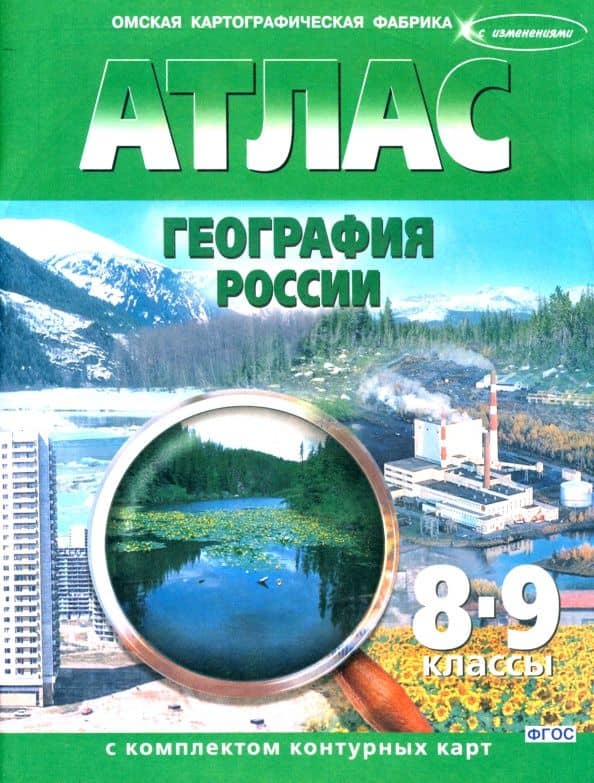 География России. 8-9 классы. Атлас с контурными картами. ФГОС