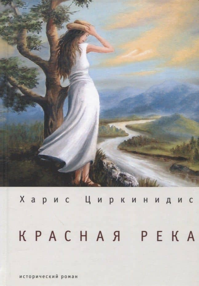 Красная река: исторический роман — Харис Циркинидис
