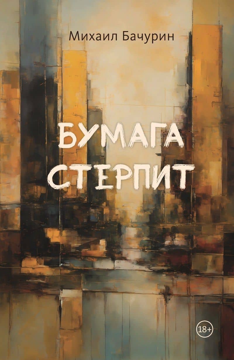 Бумага стерпит — Михаил Евгеньевич Бачурин