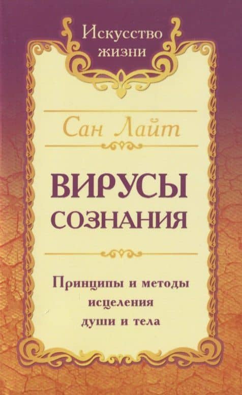 Вирусы сознания. Принципы и методы исцеления души и тела — Лайт Сан