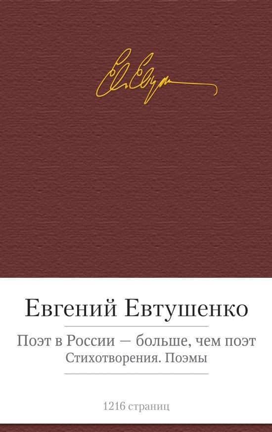 Поэт в России - больше, чем поэт. Стихотворения. Поэмы