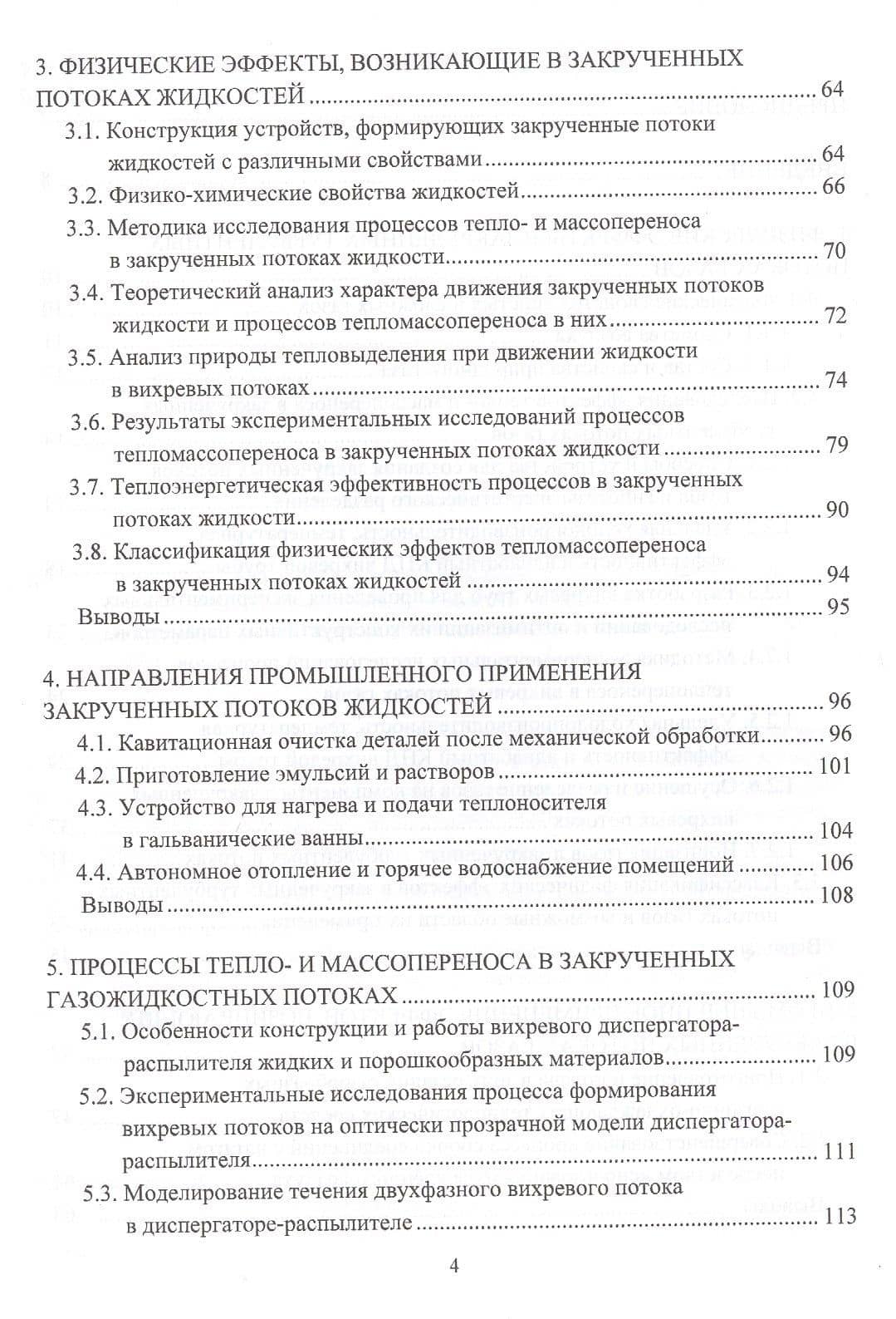 Ресурсосбережение в машиностроении и других отраслях при использовании закрученных потоков газов и жидкостей. Монография — Николай Ефимович Курносов (3)
