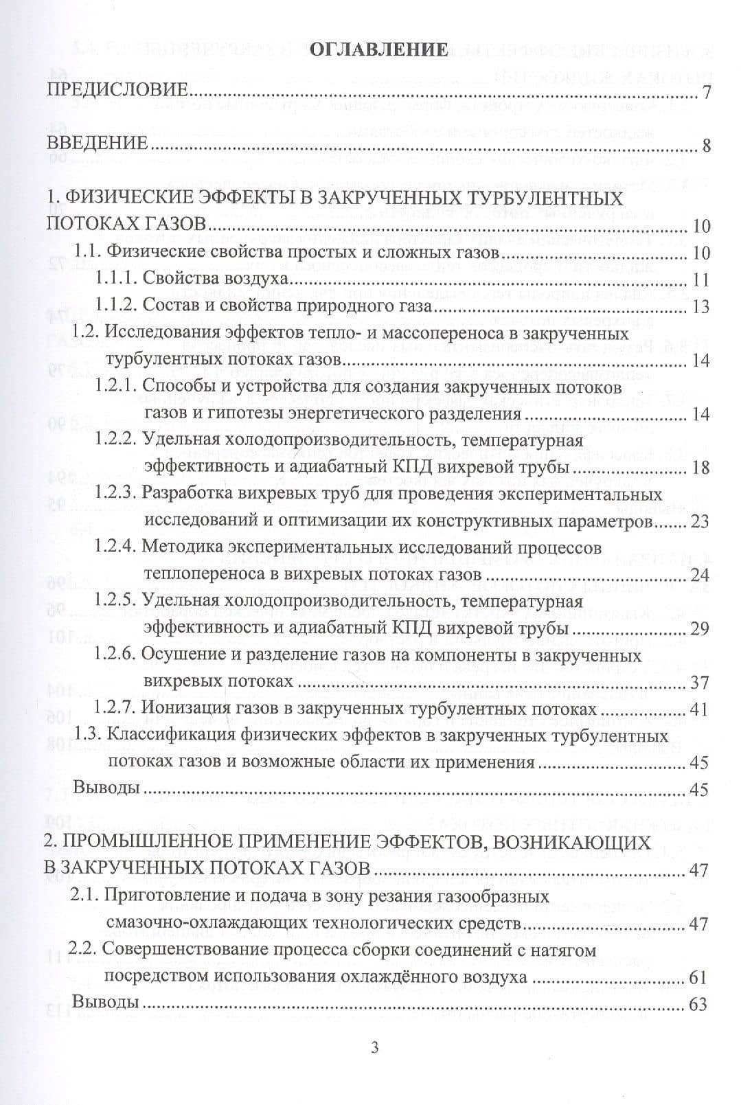 Ресурсосбережение в машиностроении и других отраслях при использовании закрученных потоков газов и жидкостей. Монография — Николай Ефимович Курносов (2)