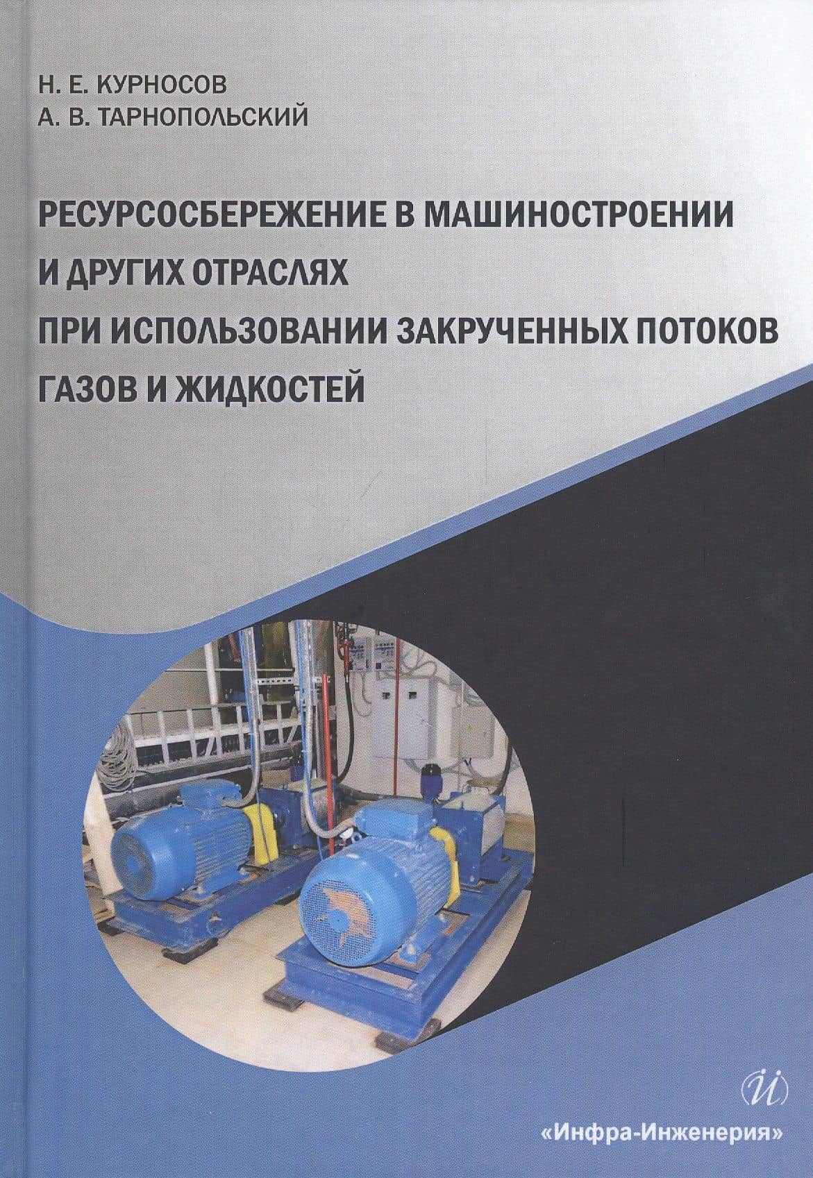 Ресурсосбережение в машиностроении и других отраслях при использовании закрученных потоков газов и жидкостей. Монография