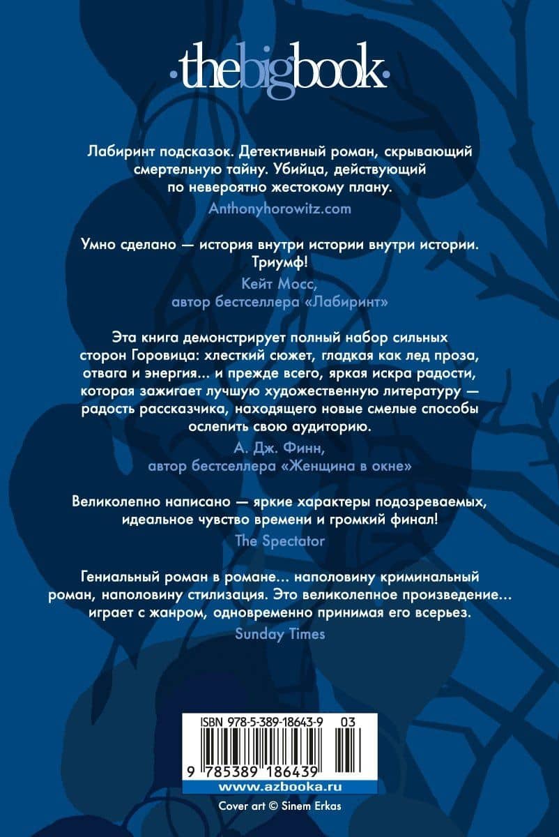 Совы охотятся ночью — Энтони Горовиц (2)