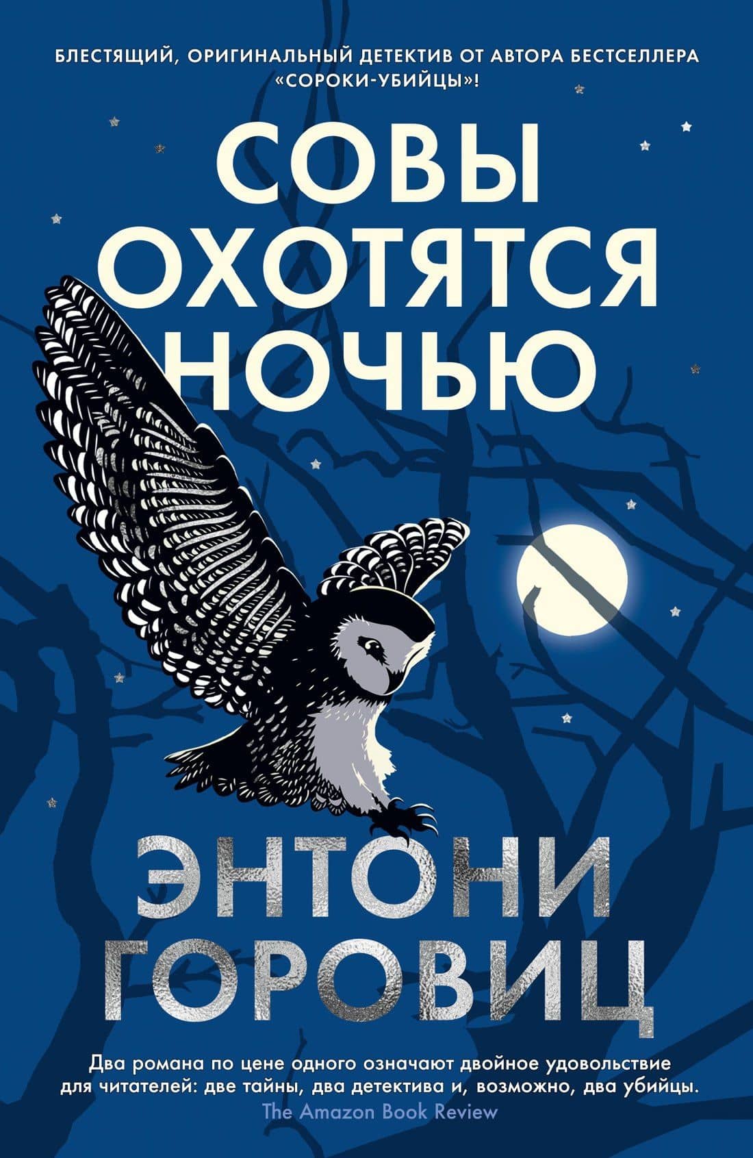 Совы охотятся ночью — Энтони Горовиц