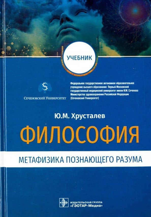 Философия. Метафизика познающего разума. Учебник — Юрий Михайлович Хрусталев