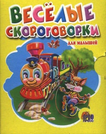 Весёлые скороговорки для малышей