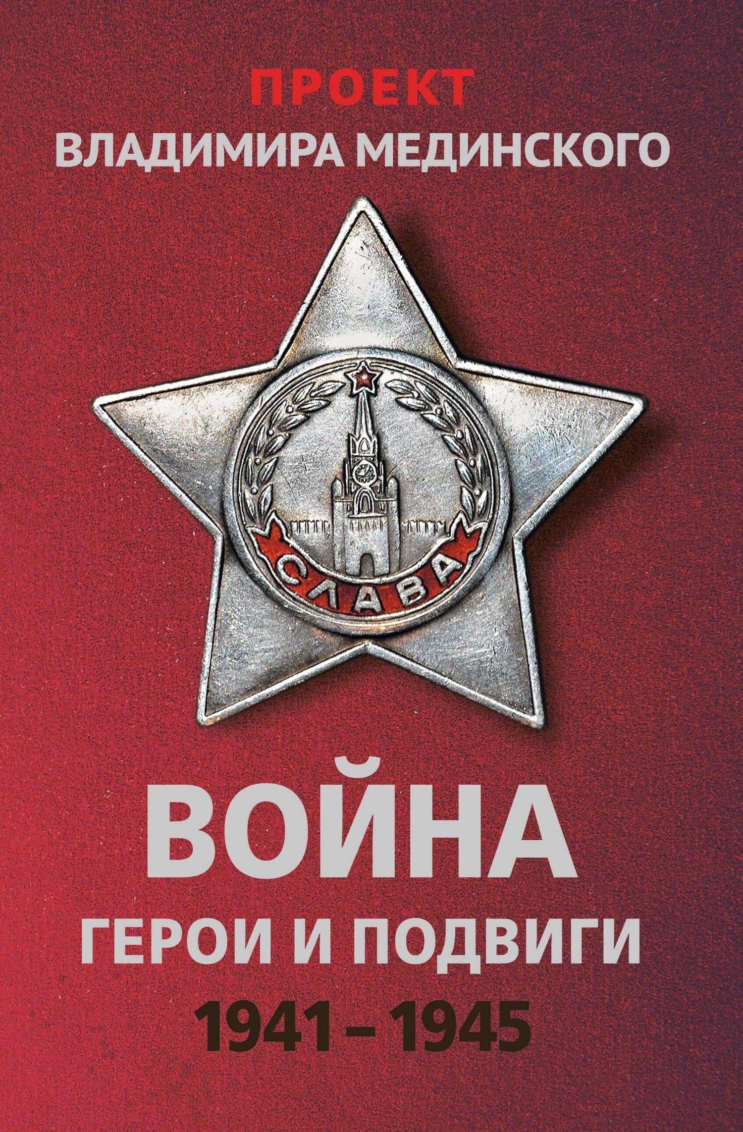Война. Герои и подвиги 1941-1945 — Владимир Ростиславович Мединский