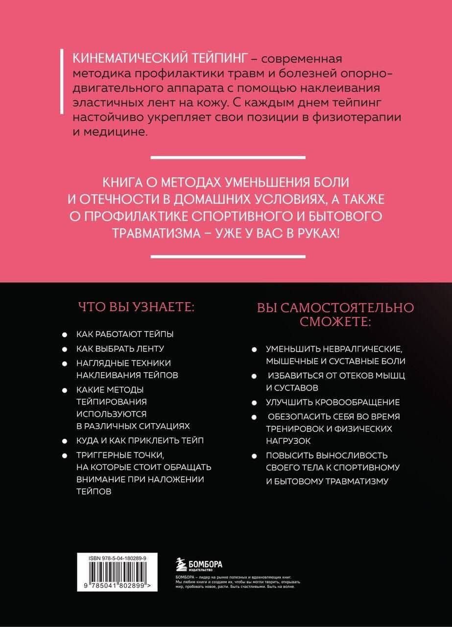 Основы тейпирования. Лечение и профилактика различных болезней и травм — Карин Зертель (2)