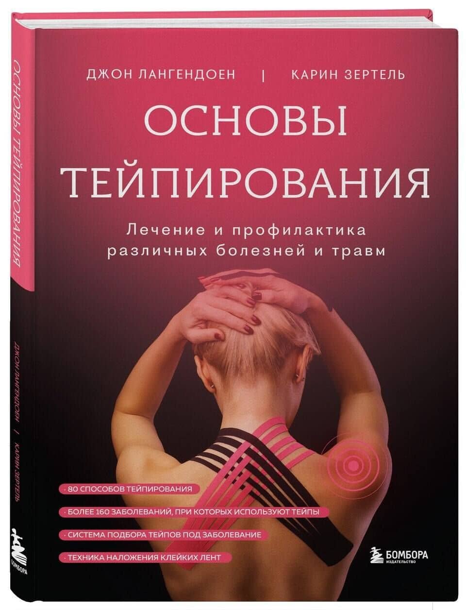 Основы тейпирования. Лечение и профилактика различных болезней и травм — Карин Зертель (3)
