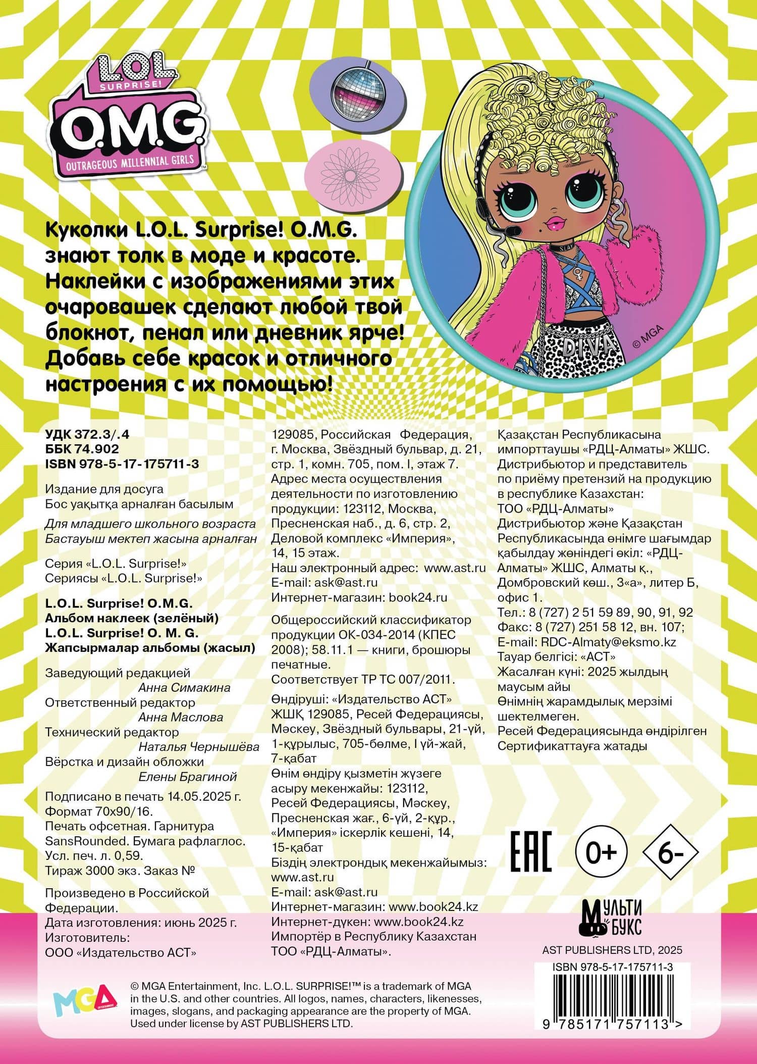 L.O.L. Surprise! O.M.G. Альбом наклеек (зелёный) (2)