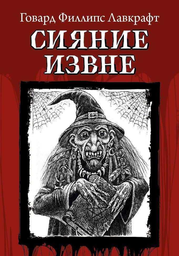 Сияние извне — Лавкрафт Говард Филлипс