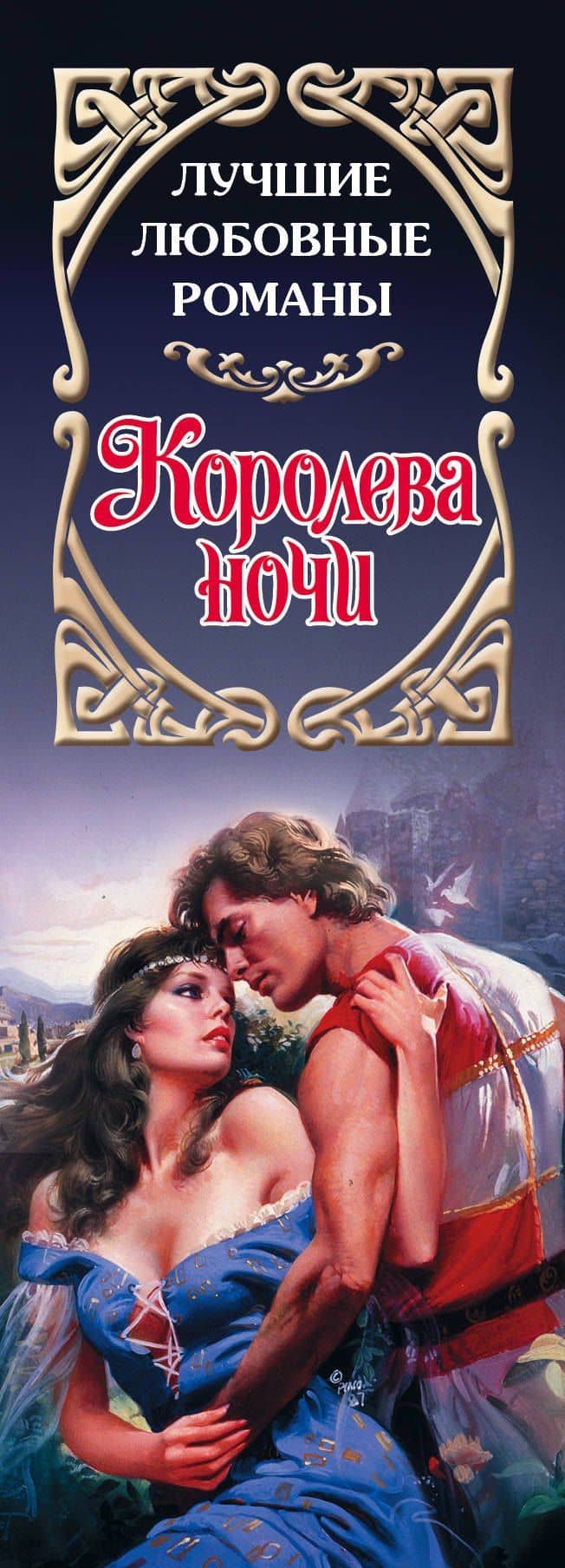 Лучшие любовные романы. Королева ночи — Бобби Смит (3)