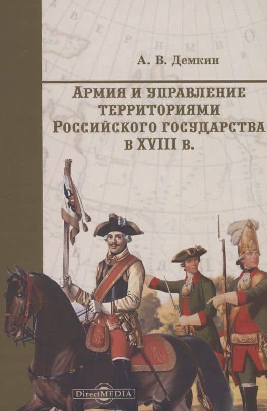 Армия и управление территориями российского государства в XVIII в. — Андрей Владимирович Демкин