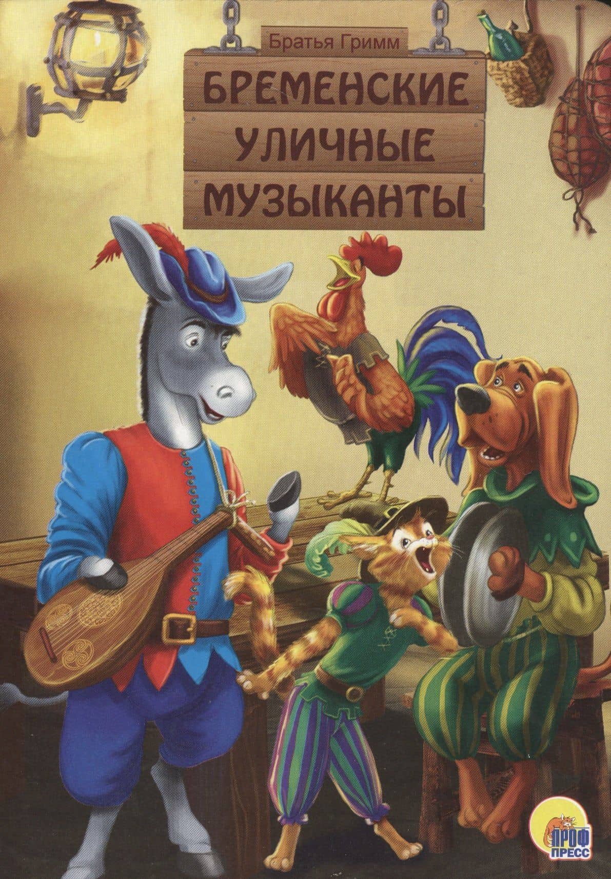 Бременские уличные музыканты — Якоб Гримм