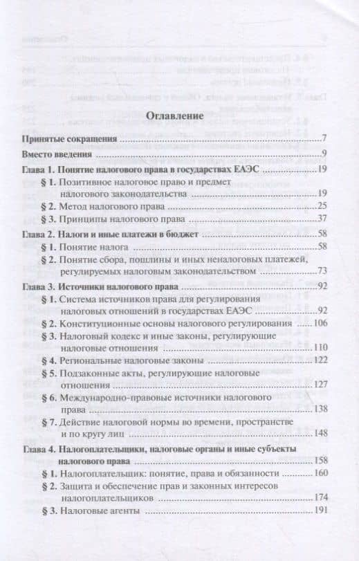 Налоговое право государств ЕАЭС. Учебник для магистратуры — Александр Николаевич Козырин (2)