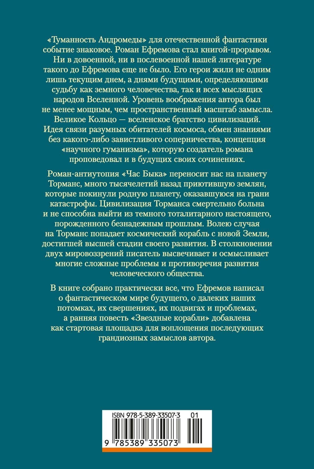 Туманность Андромеды. Час Быка — Иван Антонович Ефремов (2)