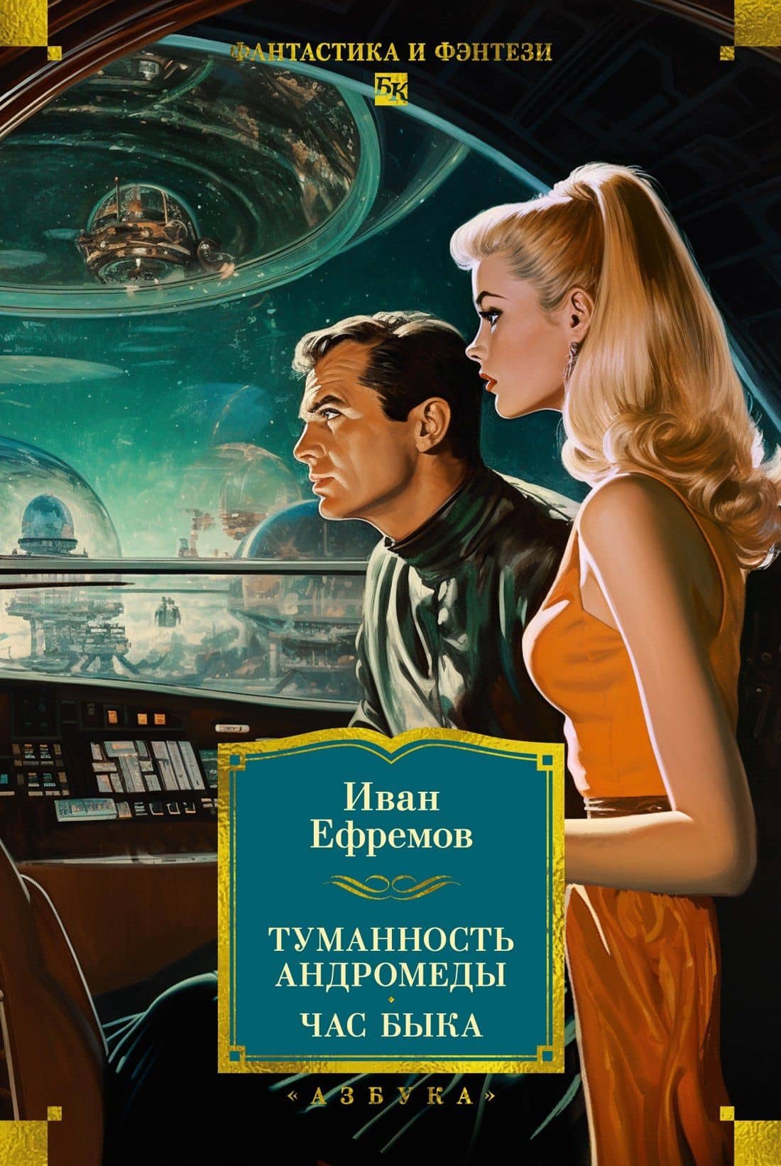 Туманность Андромеды. Час Быка — Иван Антонович Ефремов