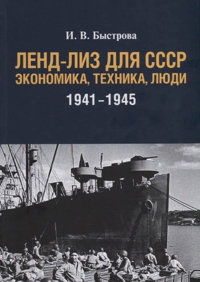Ленд-лиз для СССР: Экономика, техника, люди (1941–1945)
