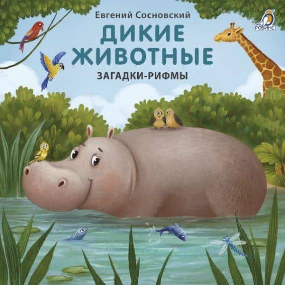 Дикие животные. Загадки-рифмы — Евгений Анатольевич Сосновский