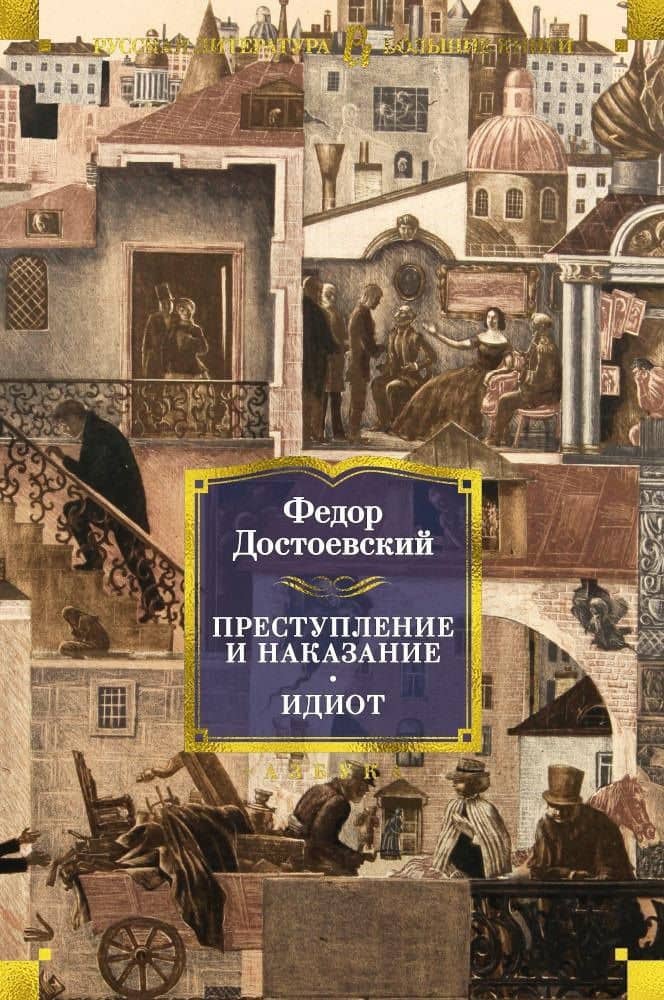 Преступление и наказание. Идиот — Достоевский Федор Михайлович