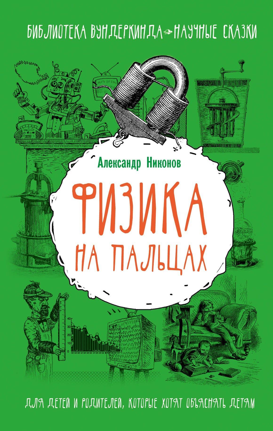 Физика на пальцах. Для детей и родителей, которые хотят объяснять детям