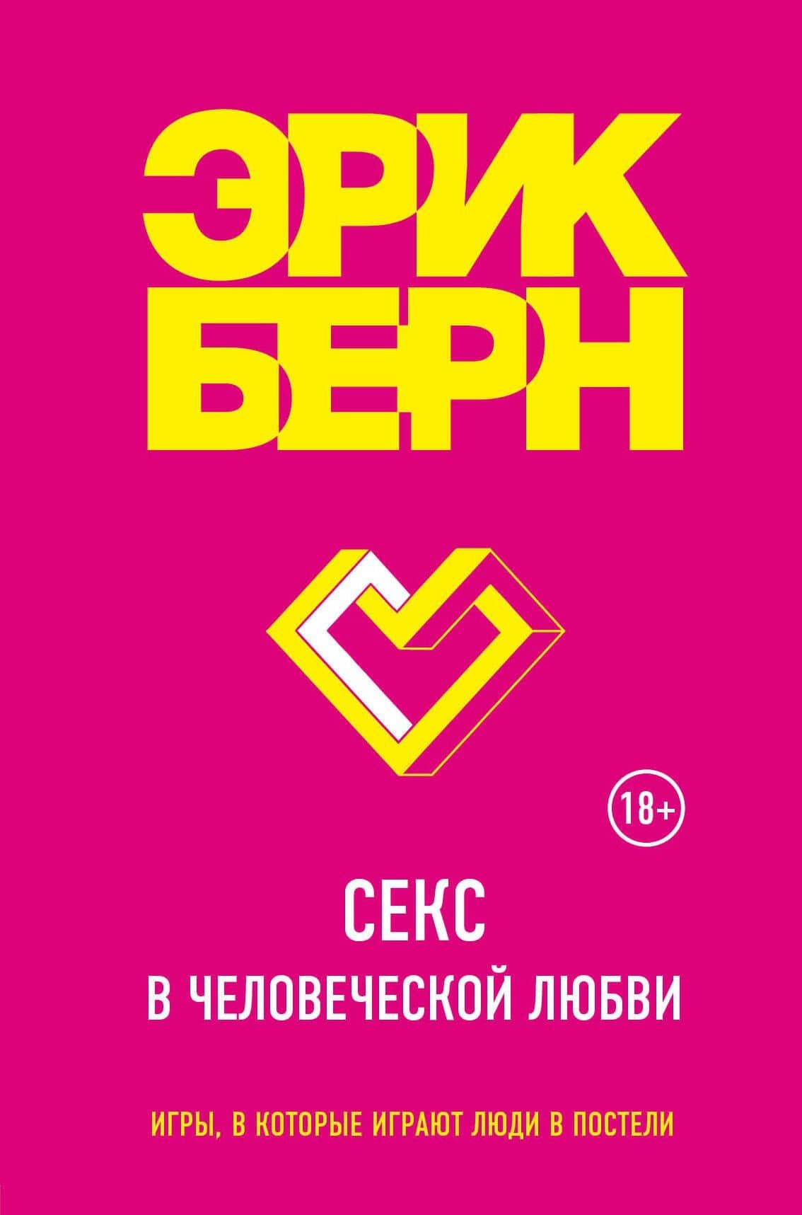 Секс в человеческой любви — Эрик Берн
