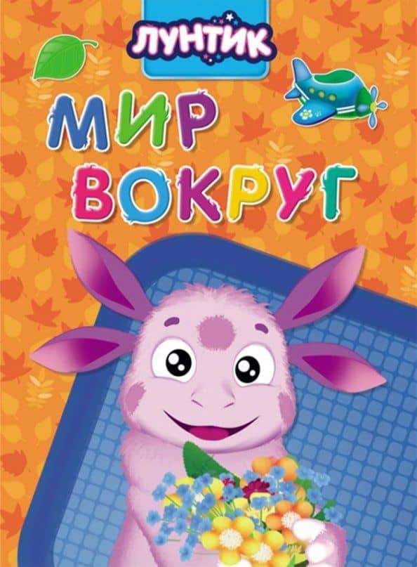 Лунтик. Мир вокруг — Анна Михайловна Купырина
