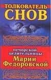 Толкователь снов печерской целительницы Марии Федоровской