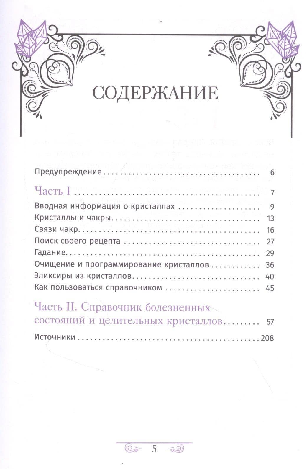 Кристаллотерапия от А до Я. Книга 2. Исцеление 1250 негативных состояний с помощью камней новой эры — Джуди Холл (2)