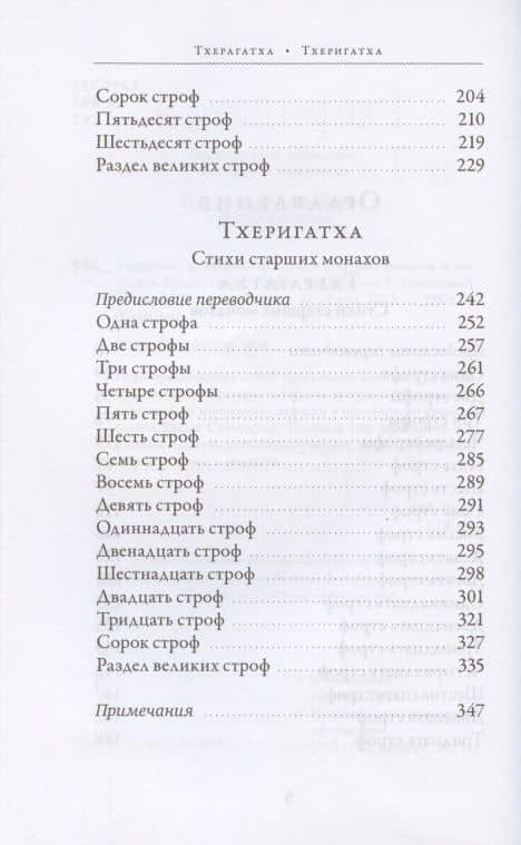 Тхерагатха и Тхеригатха Стихи старших монахов и монахинь Будды (3)