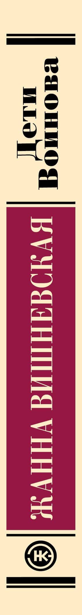 Дети Воинова — Жанна Юрьевна Вишневская (3)