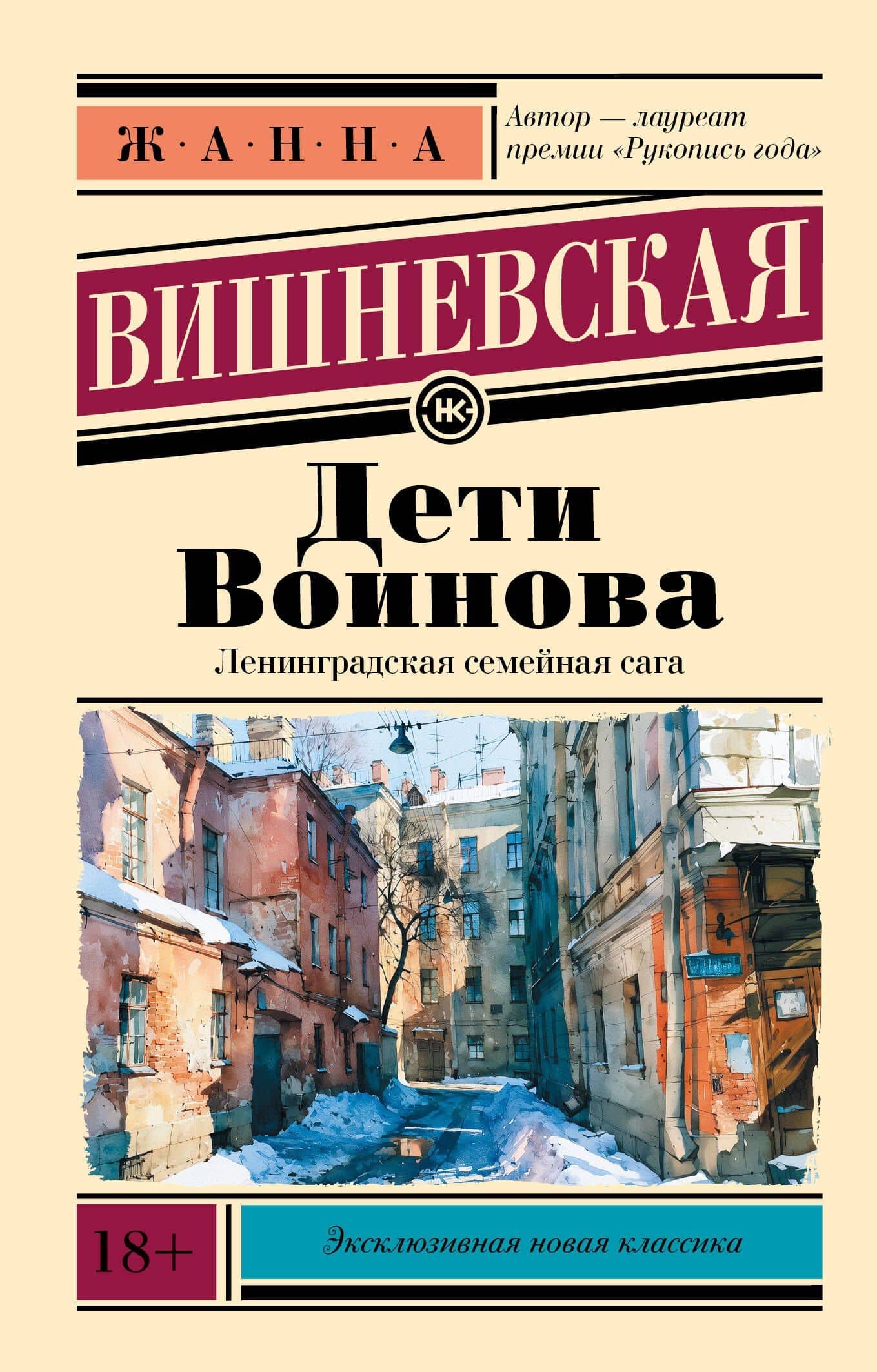 Дети Воинова — Жанна Юрьевна Вишневская